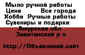 Мыло ручной работы › Цена ­ 100 - Все города Хобби. Ручные работы » Сувениры и подарки   . Амурская обл.,Завитинский р-н